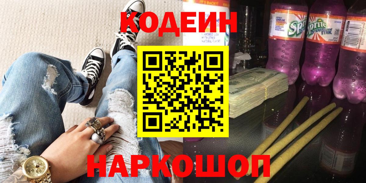 Codein Purple Drank  Вход с VPN  Кодеиновый сироп Lean Purple Drank  Шахты 